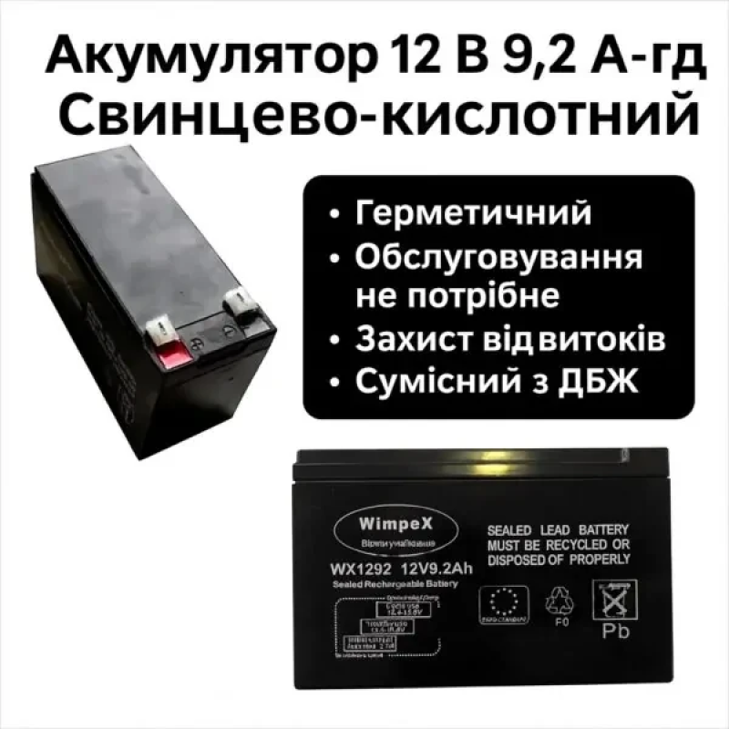 Акумулятор Wimpex WX1292 12 В та ємністю 9.2 А·год для резервного та автономного живлення
