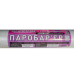 Пароізоляційна мембрана  85 г/м2 (1.5*50м) Армована ПАРО БАР“ЄР