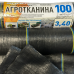 Агротканина  100 г/м2 , 3.4 х 50 м.агротканина від бур“янів