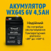 Акумулятор свинцево-кислотний WX 645 6V 4.5Ah герметичний (VRLA)